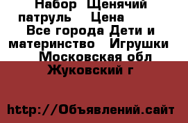 Набор “Щенячий патруль“ › Цена ­ 800 - Все города Дети и материнство » Игрушки   . Московская обл.,Жуковский г.